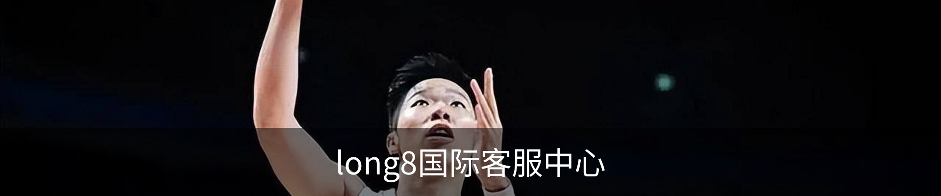 long8国际客服中心